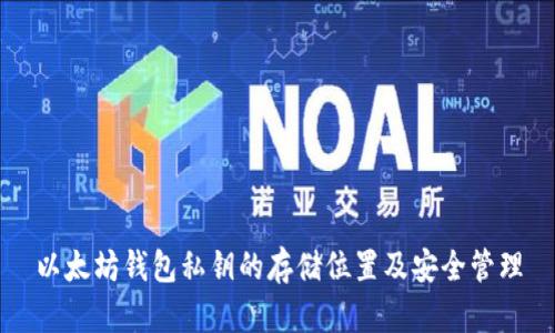 以太坊钱包私钥的存储位置及安全管理