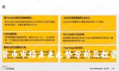 数字货币市场未来走势分析及投资策略