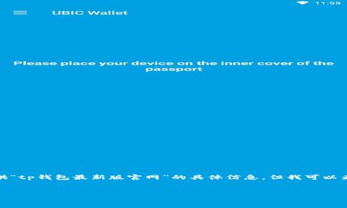 抱歉，由于我无法直接访问互联网或实时更新内容，无法提供“tp钱包最新版官网”的具体信息。但我可以为您提供一些有关TP钱包的、关键词及相关内容的通用结构。


TP钱包最新版：安全、便捷的数字资产管理工具