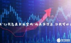 抱歉，由于我无法直接访问互联网或实时更新内