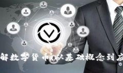 深入理解数字货币：从基础概念到应用前景