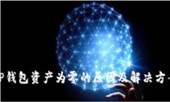 TP钱包资产为零的原因及解决方案