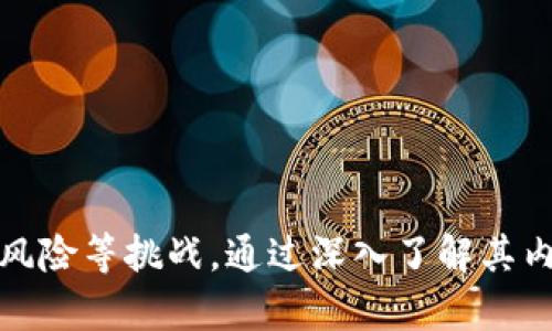 数字货币的内涵是什么？深入解析数字货币的本质与意义

数字货币, 加密货币, 中央银行数字货币/guanjianci

数字货币是一种新的货币形式，其主要特点是以数字化方式存在，不依赖于物理形式的纸币或者硬币。它通常基于区块链技术，旨在提高金融交易的效率，降低交易成本，并增强交易的安全性。随着科技的发展，尤其是互联网和区块链技术的普及，数字货币逐渐走入我们的生活，成为经济活动的一部分。

在详细介绍数字货币的内涵之前，我们可以从几个方面来理解它：数字货币的定义、特征、分类、优势与挑战、以及未来的发展趋势。以下是5个相关问题，这些问题将帮助我们更好地理解数字货币的核心内涵。

1. 什么是数字货币？它与传统货币有什么区别？
数字货币是一种电子化的货币，主要以数字形式存在。它和传统货币的主要区别在于：
ul
    li存在方式：传统货币通常以纸质或硬币的形式存在，而数字货币完全以数字方式存储和传播。/li
    li发行控制：传统货币由各国中央银行发行并控制，而数字货币的发行和管理则可能是去中心化的，依托于区块链网络。/li
    li交易方式：数字货币的交易没有地域限制，用户可以通过互联网全球流通，而传统货币的流通受到国家和地区的限制。/li
    li匿名性与隐私：数字货币在交易中提供了一定的匿名性，虽然并不是完全匿名，用户的交易记录可以在链上查询，但账户身份通常不与具体个人信息直接关联。/li
/ul
因此，数字货币的特性为其带来了一定的灵活性和便利性，同时也伴随着新的风险和挑战。

2. 数字货币有哪些主要类型？
数字货币大致可以分为以下几类：
ul
    li加密货币：如比特币、以太坊等，这些货币基于区块链技术，通常采用密码学的方式确保交易的安全。加密货币是数字货币的一个典型例子，它们的价值波动较大，且通常不受政府控制。/li
    li稳定币：这类货币与某种法定货币或资产挂钩，旨在降低价格波动。例如，USDT是与美元挂钩的稳定币，其价值相对稳定，适合用于交易和支付。/li
    li中央银行数字货币：越来越多的国家开始推出自己的数字货币，如中国的数字人民币。这些货币是由中央银行发行，具有法定货币的属性，旨在提升支付的效率和透明度。/li
    li虚拟货币：这类货币在特定的平台或生态系统内流通，如游戏中的虚拟货币，虽然它们也可以数字化，但通常不能在现实世界中直接兑换法定货币。/li
/ul
不同类型的数字货币各有其应用场景及适用性，用户在选择时应根据自身需求权衡。 

3. 数字货币的优势和挑战是什么？
当我们讨论数字货币的内涵时，优势与挑战是不可忽视的方面：
h4优势：/h4
ul
    li快速便捷：数字货币交易通常不受银行的工作时间限制，用户可以随时进行交易，快速转账。/li
    li低交易成本：传统金融系统往往需要高昂的手续费，而数字货币的交易成本相对较低，尤其是在跨境支付方面。/li
    li安全性：基于区块链技术的数字货币，其交易记录的不可篡改和加密特性提高了安全性。/li
    li透明性：所有的交易都能在区块链上公开可查，增强了金融透明度与可追溯性。/li
/ul
h4挑战：/h4
ul
    li价值波动性：尤其是加密货币，其价格波动较大，可能对投资者造成损失。/li
    li监管问题：由于其去中心化的特性，数字货币的监管缺乏统一标准，造成某些国家对其的限制或禁令。/li
    li技术风险：数字货币依赖于技术基础设施，技术问题可能导致安全漏洞或交易失败。/li
    li法律风险：用户在使用数字货币时，可能会面临法律和合规方面的风险，尤其是在忽视当地法规的情况下。/li
/ul
因此，尽管数字货币有助于提升交易效率和安全性，但也伴随着一系列风险，用户在参与之前需要全面了解，并做好风险管理。

4. 数字货币的未来发展趋势如何？
数字货币在未来的发展可以从多个维度进行预测：
h4市场的成熟：/h4
随着技术的不断发展和用户接受度的提升，数字货币市场将逐渐成熟，投资标准和交易规范也会越来越完善。
h4监管的增强：/h4
各国政府可能会加强对数字货币的监管，特别是在反洗钱、反恐融资等领域，以保障市场的安全与稳定。
h4技术的进一步创新：/h4
区块链技术和数字货币本身可能会出现更多的创新与迭代，如提高交易速度、降低能耗等，这将进一步提高用户体验和市场竞争力。
h4应用场景的扩展：/h4
数字货币的应用场景将不断拓展，从传统的投资领域到日常消费、合同执行、国际贸易等。越来越多的企业将开始接受数字货币作为支付方式。
h4普及教育与推广：/h4
随着数字货币的普及，用户对其认知的加强，数字货币和区块链技术的教育将成为重要课题，帮助大众更好地理解与使用数字货币。

5. 如何安全地使用数字货币？
安全性是用户在使用数字货币时首要考虑的因素，以下是一些建议：
ul
    li选择安全的钱包：使用经过验证和验证的钱包，避免使用不知名或可疑的钱包，以防个人资产被盗。/li
    li启用双重身份验证：如果你的钱包或交易平台支持双重身份验证，请务必启用。这可以为你的账户增加一层额外的保护。/li
    li避免分享私钥：私钥是你数字货币的“钥匙”，绝对不能共享，即使是看似可信的朋友或服务提供者。/li
    li保持软件更新：定期更新你的电子钱包和相关程序，以确保获得最新的安全补丁和功能。/li
    li谨防网络钓鱼：提高警惕，避免点击不明链接或下载可疑文件，以防止网络攻击和恶意软件的入侵。/li
/ul
通过以上的安全措施，用户可以有效减少数字货币使用中的风险，保护自己的资产安全。

总结而言，数字货币作为一种新兴的货币形式，在提升支付效率、降低交易成本等方面具备了显着优势，但同时也面临着价格波动、监管风险等挑战。通过深入了解其内涵和相关问题，用户才能更好地把握数字货币带来的机遇与挑战，做出科学的投资与使用选择。