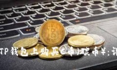 如何在TP钱包上购买C币（碳币）：详细指南