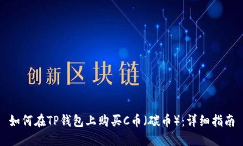 如何在TP钱包上购买C币（碳币）：详细指南