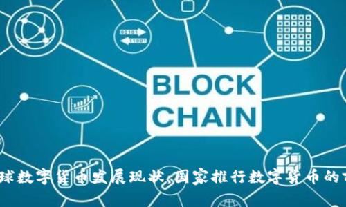 2023年全球数字货币发展现状：国家推行数字货币的前景与挑战