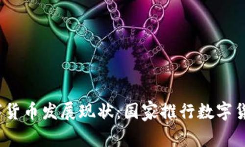 2023年全球数字货币发展现状：国家推行数字货币的前景与挑战