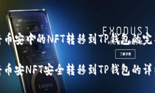 关于将币安中的NFT转移到TP钱包的完整指南

如何将币安NFT安全转移到TP钱包的详细步骤