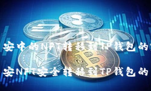 关于将币安中的NFT转移到TP钱包的完整指南

如何将币安NFT安全转移到TP钱包的详细步骤