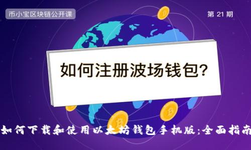如何下载和使用以太坊钱包手机版：全面指南
