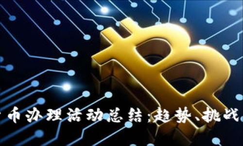 银行数字货币办理活动总结：趋势、挑战与未来展望
