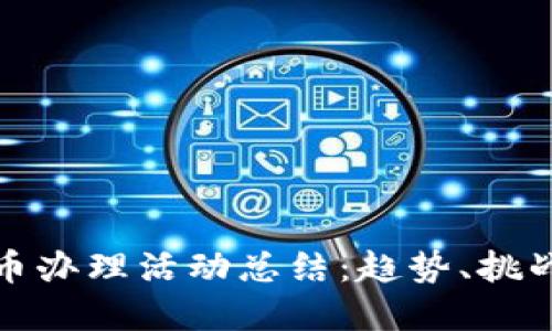 银行数字货币办理活动总结：趋势、挑战与未来展望
