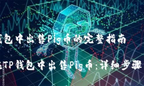 在TP钱包中出售Pig币的完整指南

如何在TP钱包中出售Pig币：详细步骤与技巧