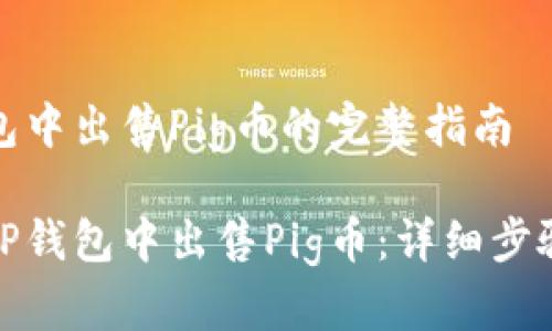 在TP钱包中出售Pig币的完整指南

如何在TP钱包中出售Pig币：详细步骤与技巧