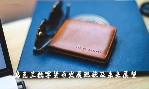 乌克兰数字货币发展现状及未来展望