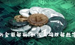 TP钱包显示的金额解析：如何正确理解数字背后的