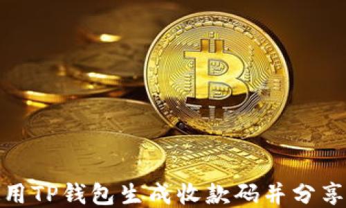 
如何使用TP钱包生成收款码并分享给他人