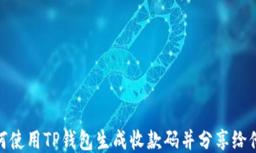 
如何使用TP钱包生成收款码并分享给他人