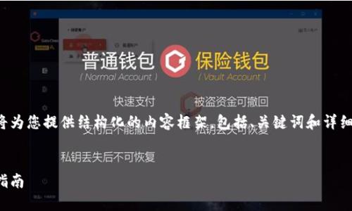 由于您请求的内容较长且复杂，我将为您提供结构化的内容框架，包括、关键词和详细的内容概述。希望这对您有所帮助。


如何绑定和解锁以太坊钱包：完整指南
