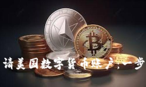 如何申请美国数字货币账户：一步步指南