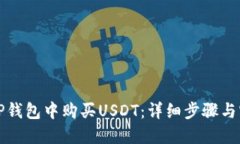 如何在TP钱包中购买USDT：详细步骤与实用指南