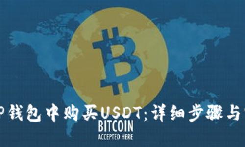 如何在TP钱包中购买USDT：详细步骤与实用指南