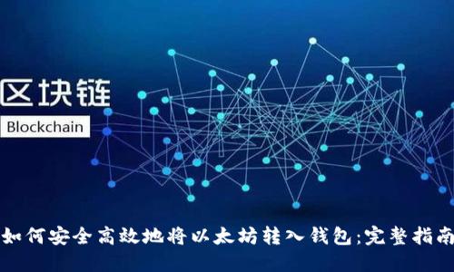 如何安全高效地将以太坊转入钱包：完整指南