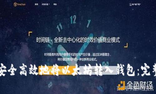 如何安全高效地将以太坊转入钱包：完整指南