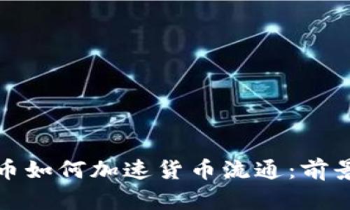 数字货币如何加速货币流通：前景与挑战