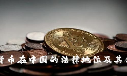 虚拟数字货币在中国的法律地位及其合规性分析