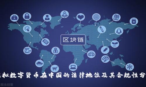 虚拟数字货币在中国的法律地位及其合规性分析