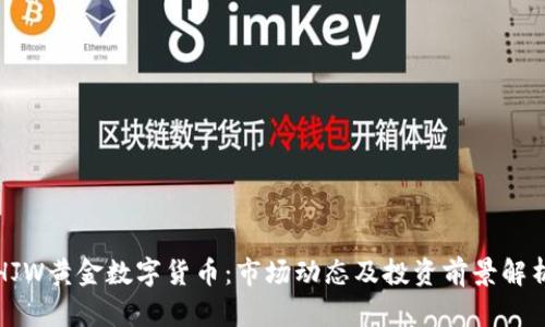HJW黄金数字货币：市场动态及投资前景解析