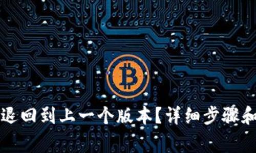 如何将TP钱包退回到上一个版本？详细步骤和注意事项解析