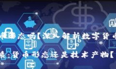 数字货币是货币形态吗？深入解析数字货币的本