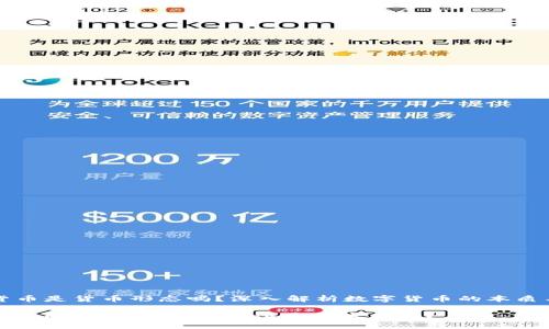数字货币是货币形态吗？深入解析数字货币的本质与应用

数字货币的本质：货币形态还是技术产物？