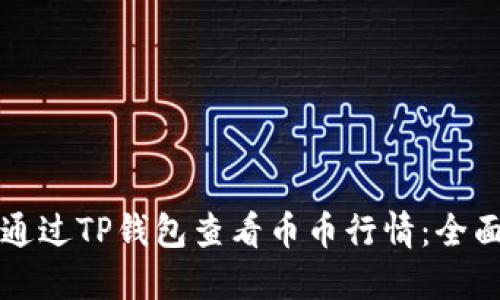 如何通过TP钱包查看币币行情：全面指南