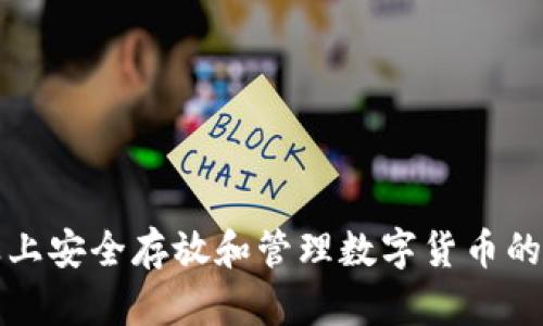 如何在床上安全存放和管理数字货币的全面指南
