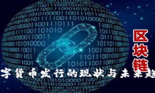 世界数字货币发行的现状与未来趋势解析