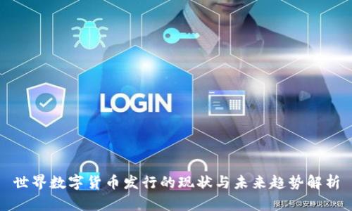 世界数字货币发行的现状与未来趋势解析