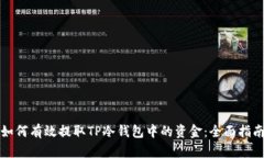 如何有效提取TP冷钱包中的资金：全面指南