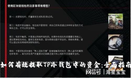 如何有效提取TP冷钱包中的资金：全面指南