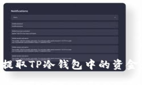 如何有效提取TP冷钱包中的资金：全面指南