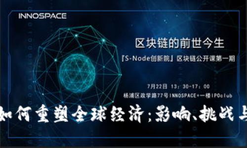数字货币如何重塑全球经济：影响、挑战与未来展望