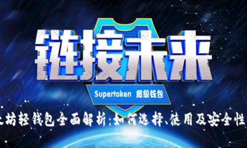 以太坊轻钱包全面解析：如何选择、使用及安全性指南