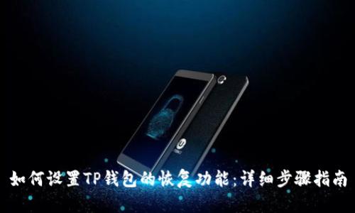 如何设置TP钱包的恢复功能：详细步骤指南