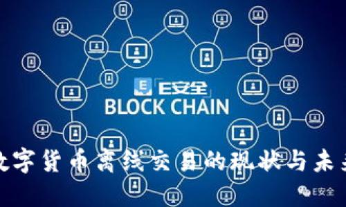 央行数字货币离线交易的现状与未来趋势