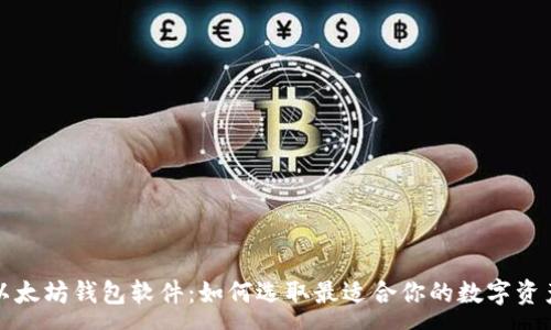 :
全面解析以太坊钱包软件：如何选取最适合你的数字资产管理工具