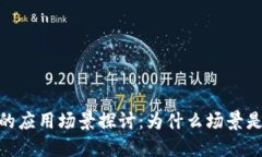 数字货币的应用场景探讨：为什么场景是发展关