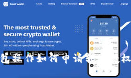 ## TP钱包操作如何申请转账授权：详尽指南