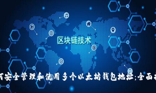 如何安全管理和使用多个以太坊钱包地址：全面指南
